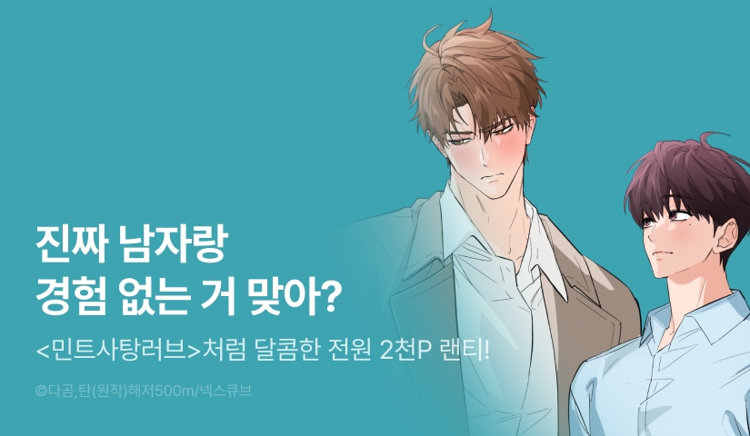 전원 랜덤티켓! <민트사탕러브> 
