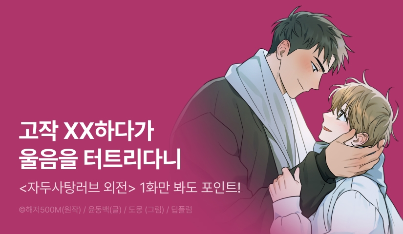 [500 포인트] <자두사탕러브 외전> 열람 포인트