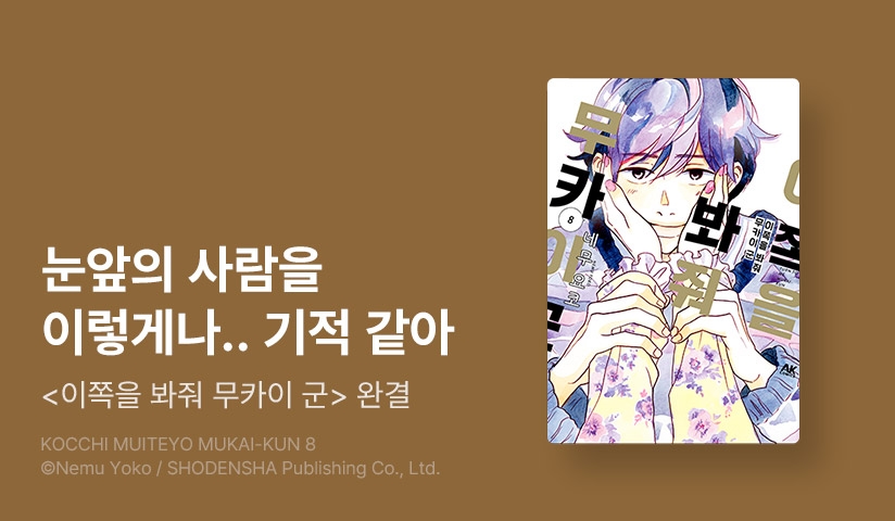 [10%▼] <이쪽을 봐줘 무카이 군> 완결권 UP!