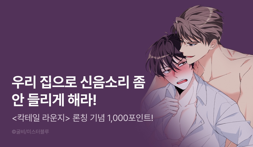 [1,000 포인트] <칵테일 라운지> 리디 론칭!