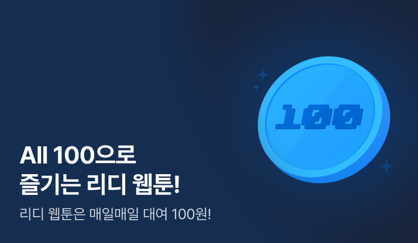 All 100으로 즐기는 리디 웹툰!