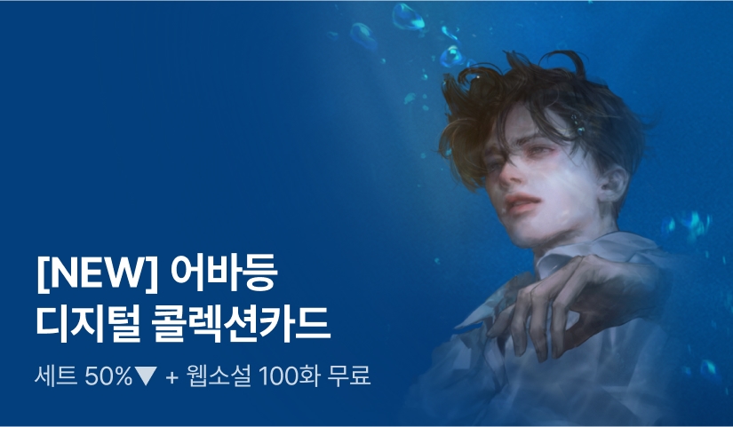RIDI ONLY 디지털 굿즈 <어바등> 콜렉션카드 공개!