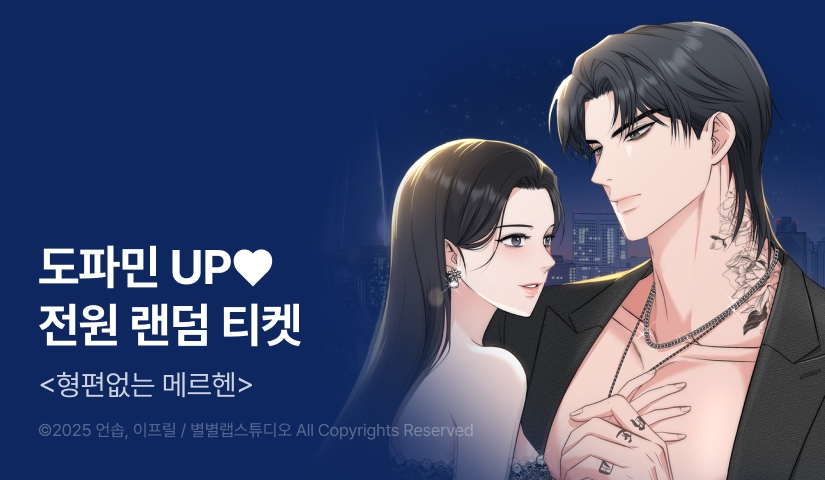 [전원 랜덤티켓] <형편없는 메르헨> 도파민 UP!