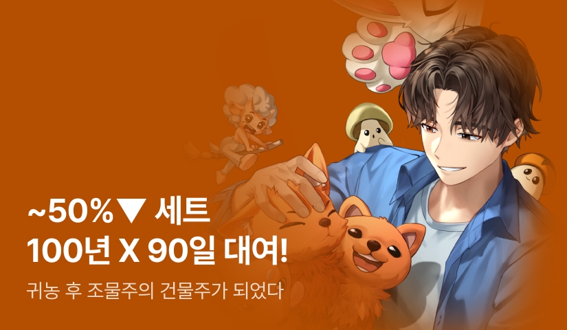 [~50%▼] 100년 대여 X 90일 대여 <귀농 후 조물주의 건물주가 되었다>