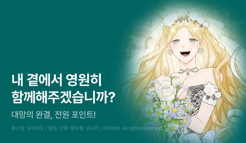 [RIDI ONLY] <가짜 성녀는 죽음을 원치 않기에> 완결!
