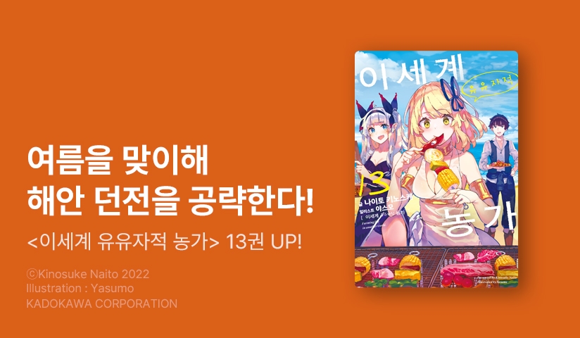 [10%▼] <이세계 유유자적 농가> 후속권 UP!