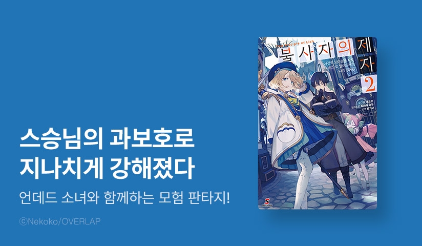 [10%▼] <불사자의 제자> 후속권 UP!