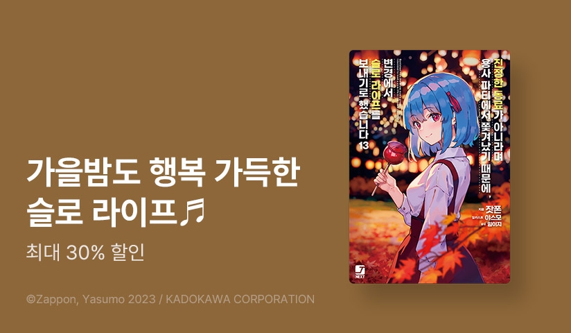 [30%▼] <진정한 동료가 아니라며 용사 파티에서 쫓겨났기 때문에, 변경에서 슬로 라이프를 보내기로 했습니다> 후속권 UP!
