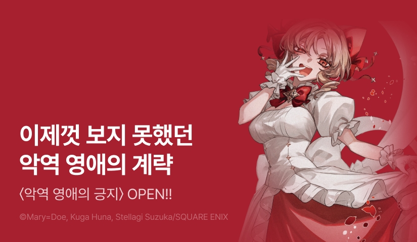 [10%▼] <[코믹] 악역 영애의 긍지> 오픈 기념!