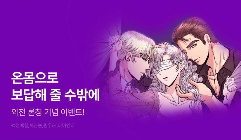 [EVENT] <한밤중에 공작저에서는> 외전 론칭!