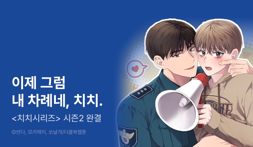 [EVENT] <치치 시리즈> 시즌2 완결!