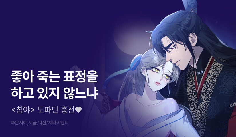 [EVENT] <침야> 도파민 충전! 최신 화 UP❤️