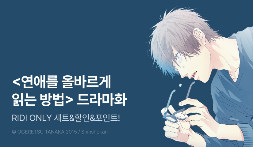 [추첨 포인트] 오게레츠 타나카 <연애를 올바르게 읽는 방법> 현지 드라마 방영 기념 할인&포인트! 