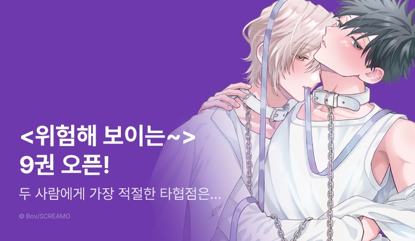 [추첨 포인트] <위험해 보이는 남자에게 찍혔습니다> 9권 포인트!