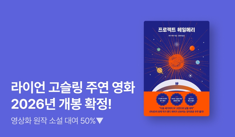 [~50%▼] 라이언 고슬링 주연 영화 개봉 확정! <프로젝트 헤일메리> 영상화 기념 원작 소설 기획전