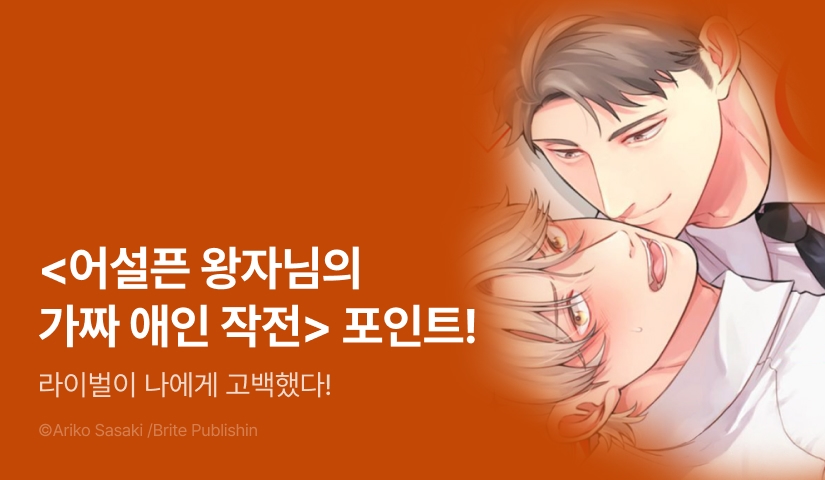 [추첨 포인트] <어설픈 왕자님의 가짜 애인 작전> 1권 포인트!
