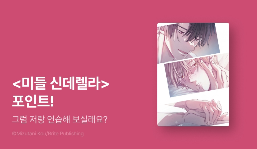 [추첨 포인트] <미들 신데렐라> 포인트!