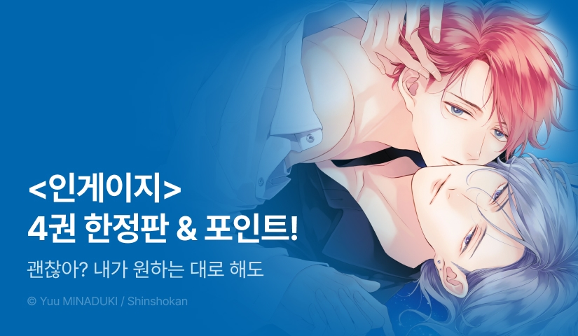 [추첨 포인트] <인게이지> 4권 한정판 포인트!