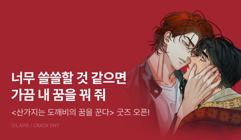 [500 포인트] <산가지는 도깨비의 꿈을 꾼다> 굿즈 오픈!