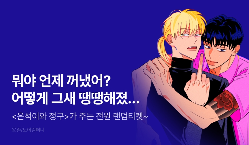 전원 랜덤티켓! <은석이와 정구> 
