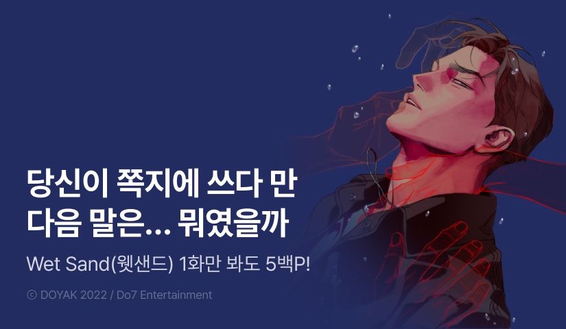 [500 포인트] <Wet Sand(웻샌드)> 열람 포인트!