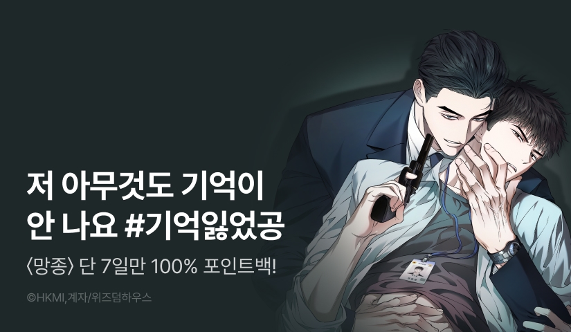 [전원 100% 포인트백] <망종(亡種)> 리디 온리 론칭!