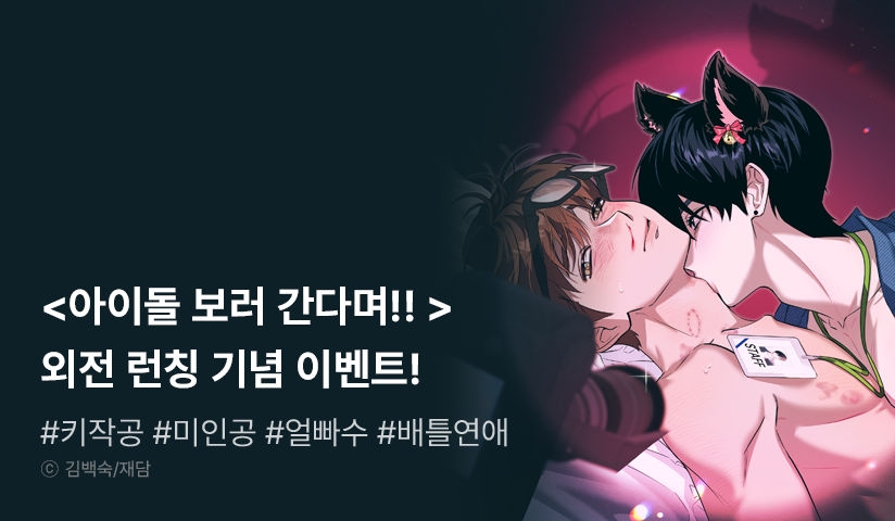 [EVENT] <아이돌 보러 간다며!!> 외전 시작!