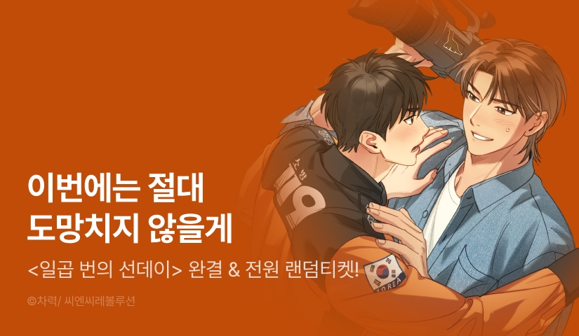[전원 포인트] <일곱 번의 선데이> 완결!