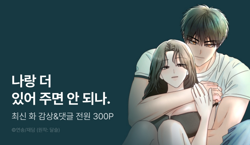 [전원 포인트] <옆집, 연하, 설렘> 최신 화 UP!