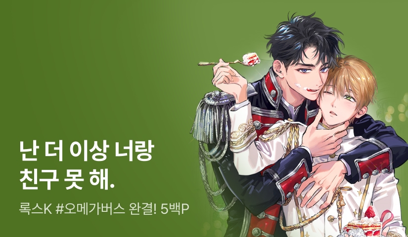록스K <서브남 그만두니까 원작이 망했는데요> 완결!