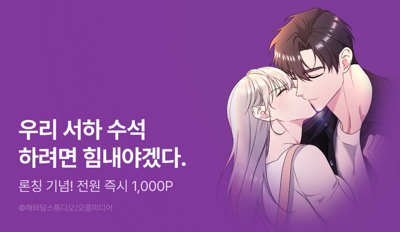 [전원 포인트] <[색야 단편선] 과탑 남사친을 이기는 야한 방법> 론칭!