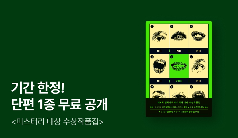 [무료 선 공개] 지금, 가장 가까운 한국 미스터리 <제8회 엘릭시르 미스터리 대상 수상작품집> 단편 공개!