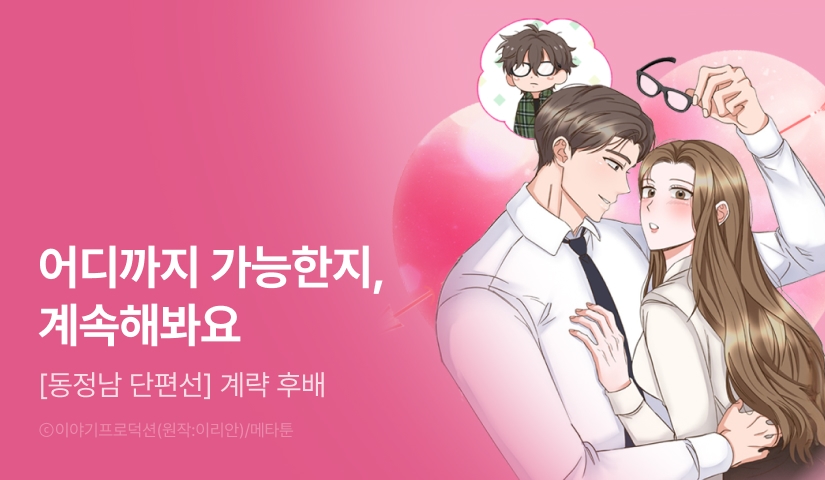 [RIDI ONLY] <[동정남 단편선] 계략 후배> 론칭!
