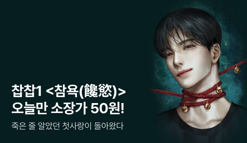 찹찹1 <참욕(饞慾)> 단 하루! 1화당 50원에 소장하세요❤️