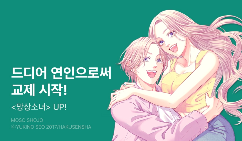 [10%▼] <망상 소녀> 후속권 UP!