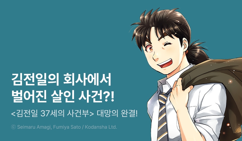 [30%▼] <김전일 37세의 사건부> 완결권 UP!