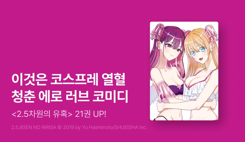 [20%▼] <2.5차원의 유혹> 후속권 UP!