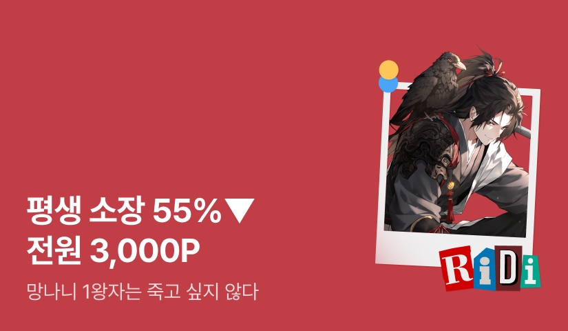 [즉시 포인트] RIDI ONLY <망나니 1왕자는 죽고 싶지 않다> 소장 55%▼