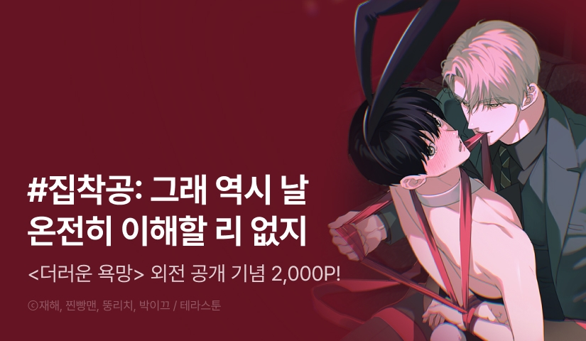 [1,500 포인트] <더러운 욕망> 외전 공개!