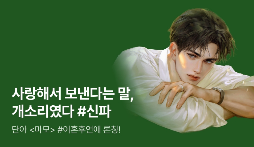 [원데이 전원 1,000P] 단아 <마모> 론칭!