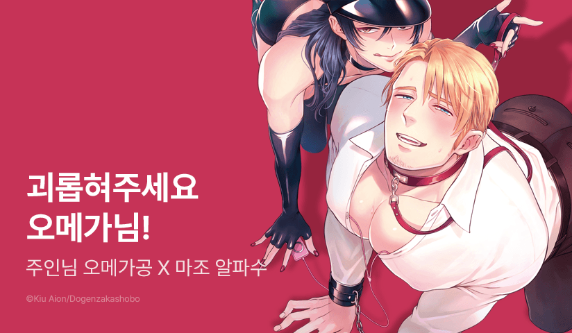 [추첨 포인트] 오메가 S공 X 알파 M수 <괴롭혀주세요 오메가님> 포인트!