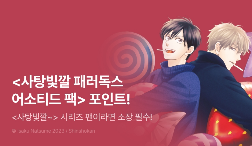 [추첨 포인트] <사탕빛깔 패러독스 어소티드 팩> 리뷰 포인트!