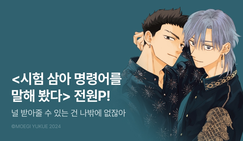 [전원 포인트] <시험 삼아 명령어를 말해봤다> 1권 한정판 전원 포인트!