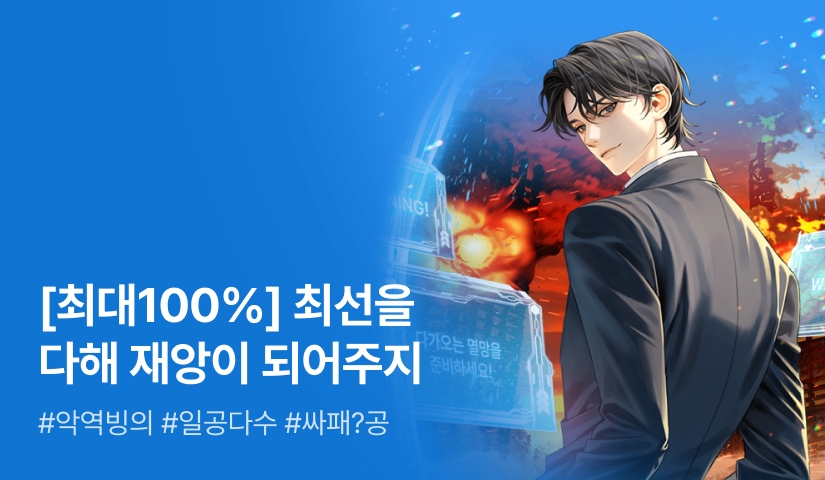 [최대 100%] 김크림 <헌터물 흑막에 빙의했는데 적성에 너무 잘 맞음> 출간!