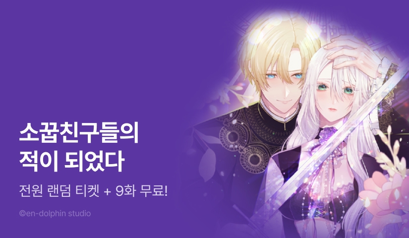 [전원 포인트] <소꿉친구들이 나를 죽이려 한다> 9화 무료!