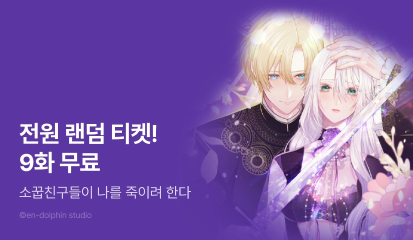 [전원 포인트] <소꿉친구들이 나를 죽이려 한다> 9화 무료!