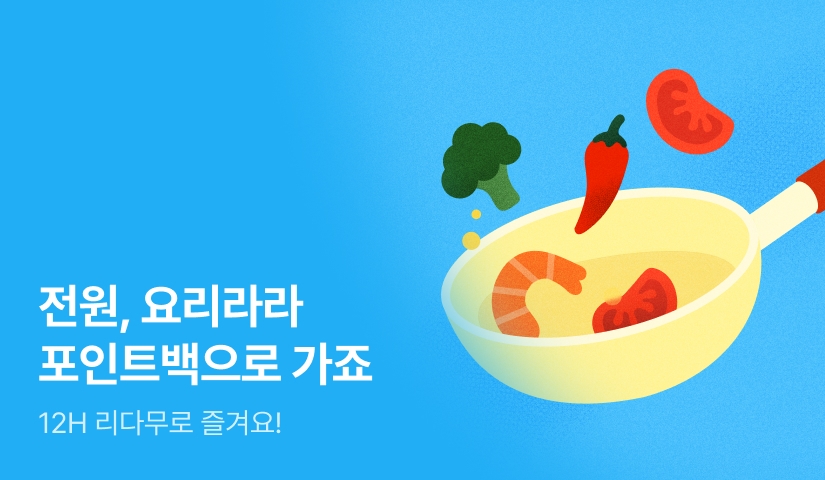 [전원 포인트] 요리라라 가죠 🍽️