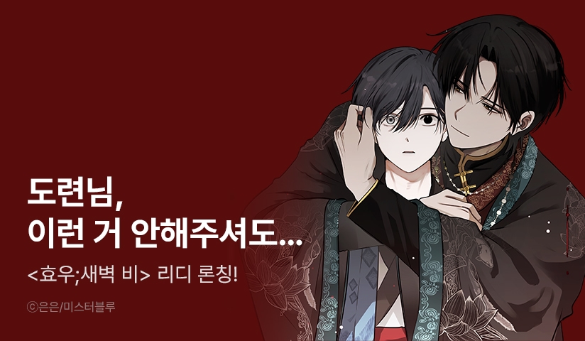 [EVENT] <효우;새벽 비> 리디 론칭!