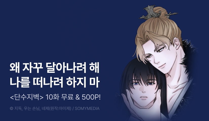 [500 포인트] <단수지벽> 화별댓글 포인트