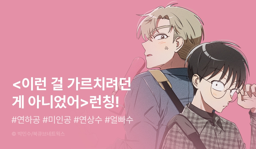 [EVENT] <이런 걸 가르치려던 게 아니었어> 리디 론칭!